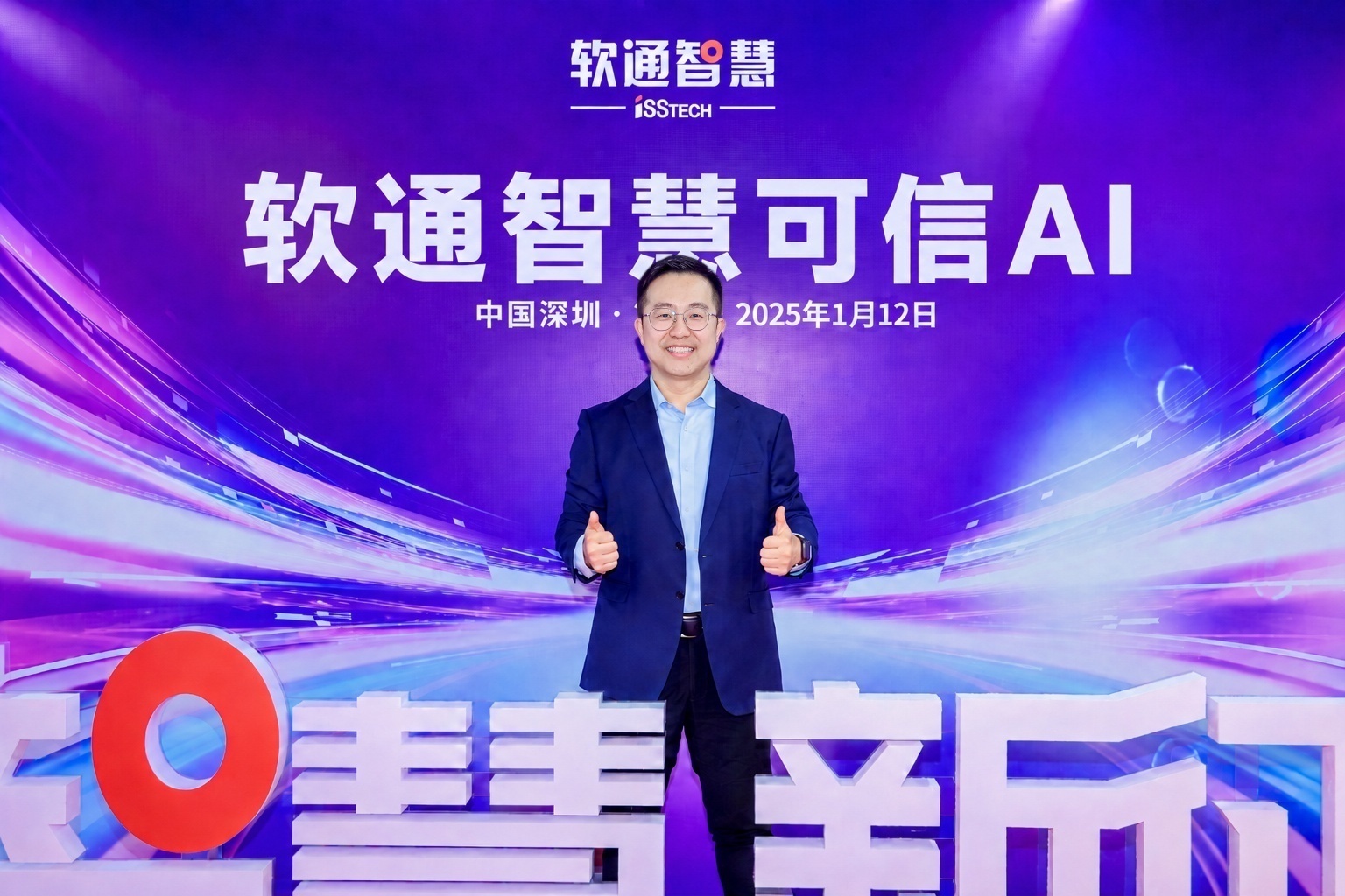 戴晓伟参加软通智慧可信AI活动